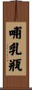 哺乳瓶 Scroll