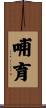 哺育 Scroll