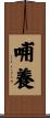 哺養 Scroll