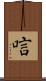 唁 Scroll