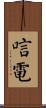 唁電 Scroll
