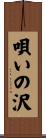 唄いの沢 Scroll
