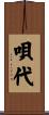 唄代 Scroll