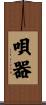 唄器 Scroll