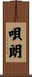 唄朗 Scroll