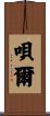 唄爾 Scroll