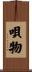 唄物 Scroll