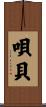 唄貝 Scroll