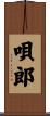 唄郎 Scroll