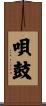 唄鼓 Scroll