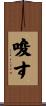 唆す Scroll