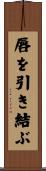 唇を引き結ぶ Scroll