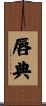 唇典 Scroll