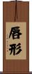 唇形 Scroll
