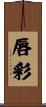 唇彩 Scroll