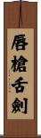 唇槍舌劍 Scroll