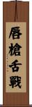 唇槍舌戰 Scroll