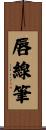 唇線筆 Scroll