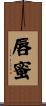 唇蜜 Scroll