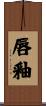 唇釉 Scroll