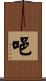 唈 Scroll