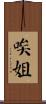 唉姐 Scroll