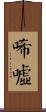 唏噓 Scroll