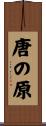 唐の原 Scroll