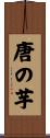 唐の芋 Scroll