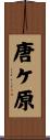 唐ケ原 Scroll