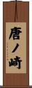 唐ノ崎 Scroll