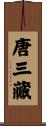 唐三藏 Scroll