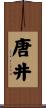 唐井 Scroll