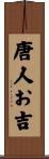 唐人お吉 Scroll