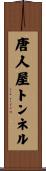 唐人屋トンネル Scroll
