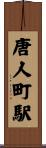 唐人町駅 Scroll