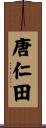 唐仁田 Scroll