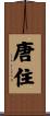 唐住 Scroll