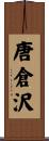 唐倉沢 Scroll