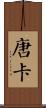 唐卡 Scroll