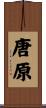唐原 Scroll