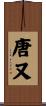 唐又 Scroll