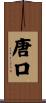唐口 Scroll