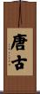 唐古 Scroll