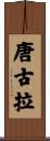 唐古拉 Scroll