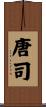 唐司 Scroll