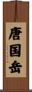 唐国岳 Scroll