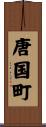 唐国町 Scroll
