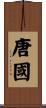 唐國 Scroll