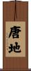 唐地 Scroll